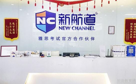 新航道无锡学校