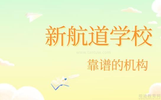 新航道学校