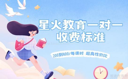 星火教育收费情况