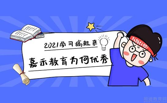 无锡嘉禾教育