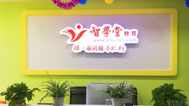 无锡智学堂