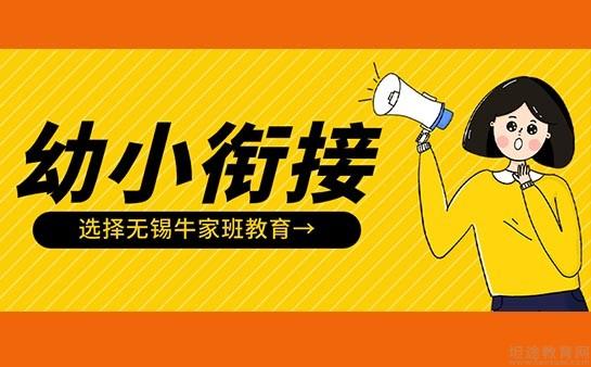 无锡牛家班教育