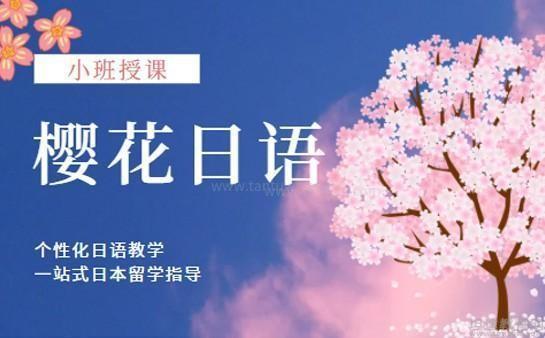 樱花国际日语