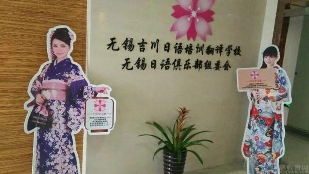 无锡吉川日语