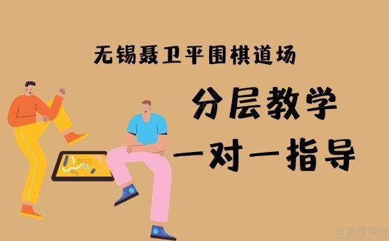 无锡聂卫平围棋道场