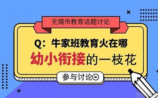 无锡牛家班教育