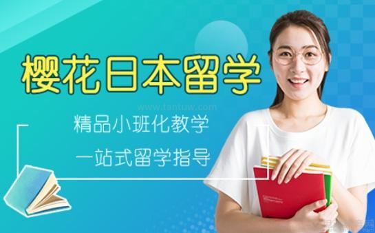 无锡樱花日本留学