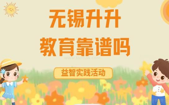 无锡升升教育