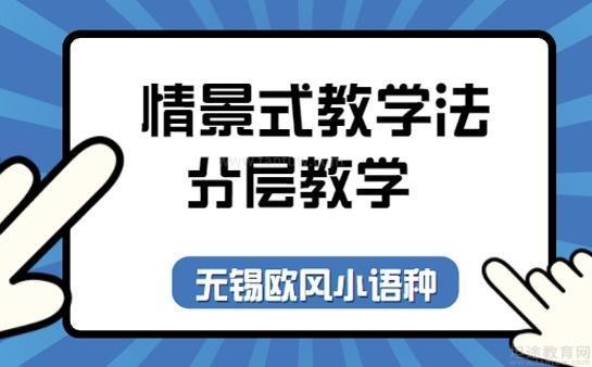 无锡欧风法语