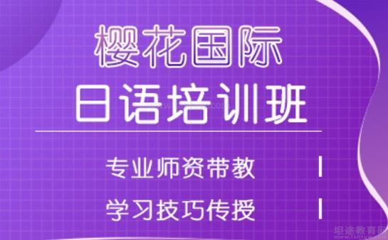 无锡樱花国际日语