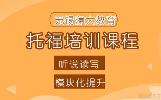 无锡澜大教育