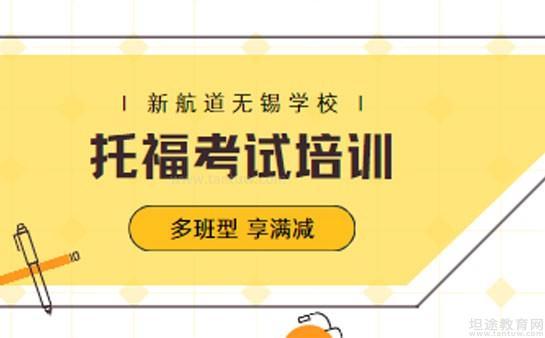 新航道无锡学校