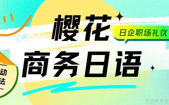 无锡樱花国际日语