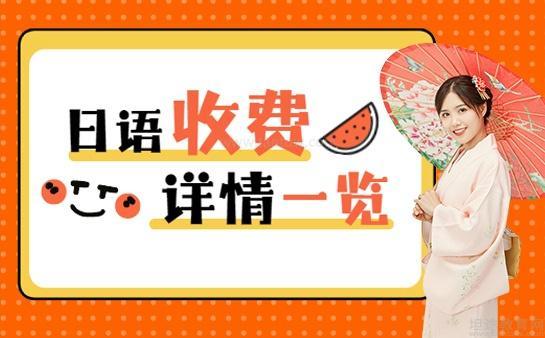 樱花国际日语培训班收费