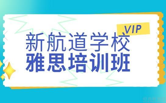 新航道无锡学校
