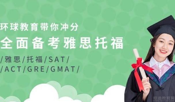 无锡环球雅思