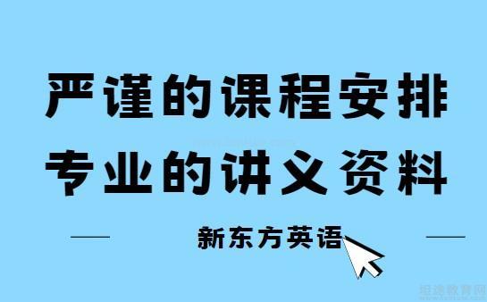 新东方英语学习