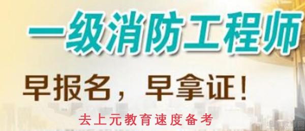 无锡上元消防工程师培训