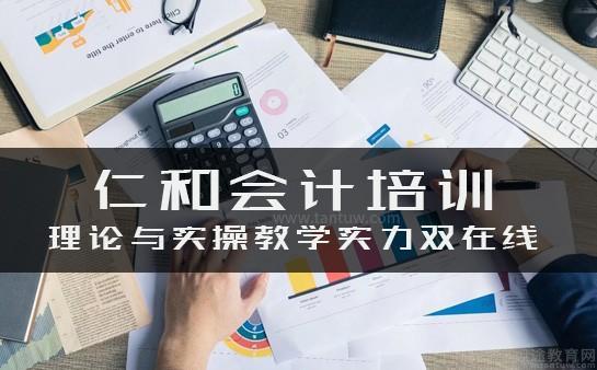 无锡仁和会计怎么样