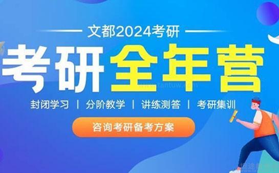 无锡文都考研
