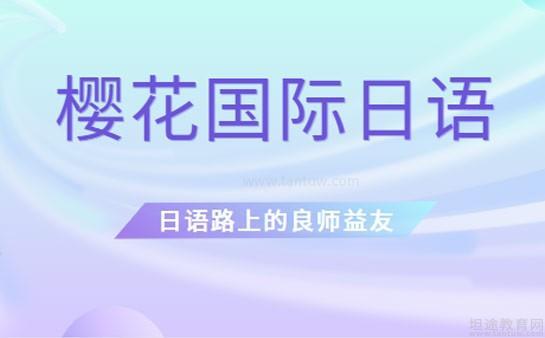 樱花国际日语学校