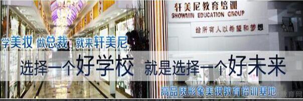 轩美尼培训学校