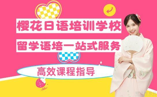 樱花日语教学特色