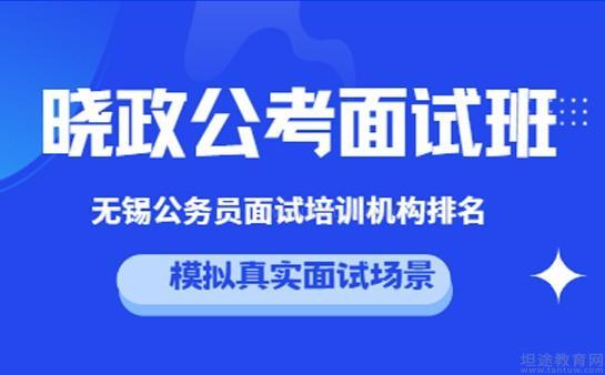 无锡晓政公考
