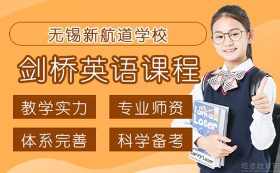 新航道无锡学校