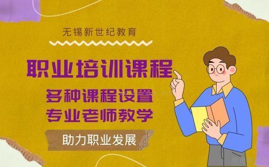 无锡新世纪