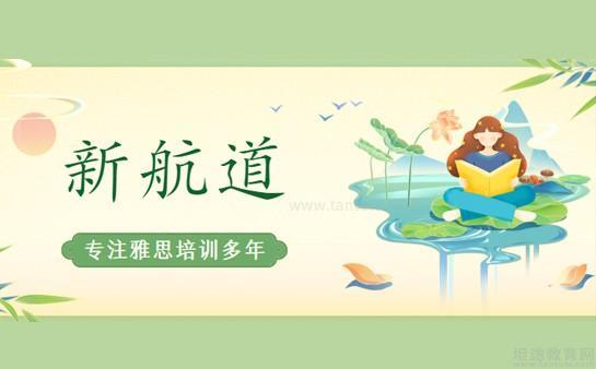 新航道无锡学校
