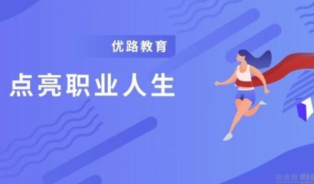 无锡优路教育