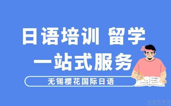 樱花国际日语学习