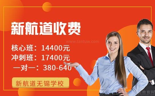 无锡新航道学校收费