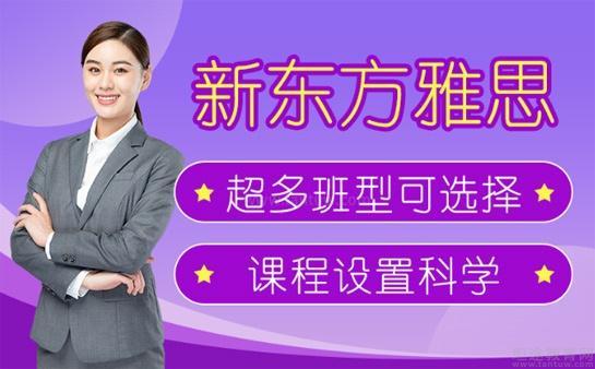 新东方雅思
