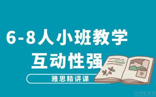 新航道学校雅思学习
