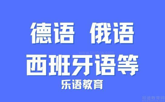 乐语小语种学习