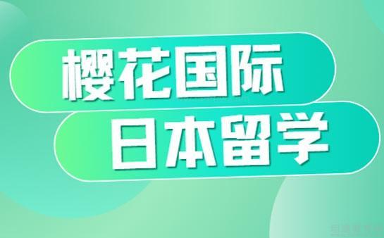樱花国际日本留学口碑