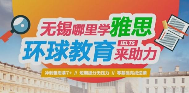 无锡环球雅思