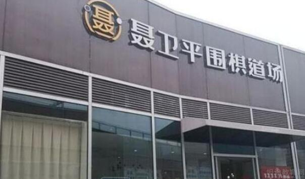 无锡聂卫平围棋道场