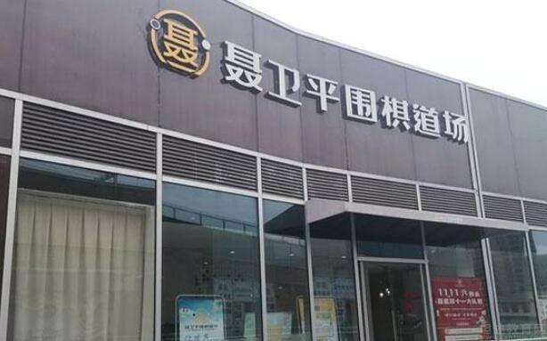 无锡聂卫平围棋道场