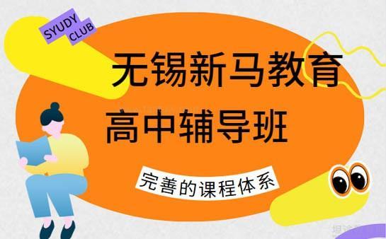 无锡新马教育