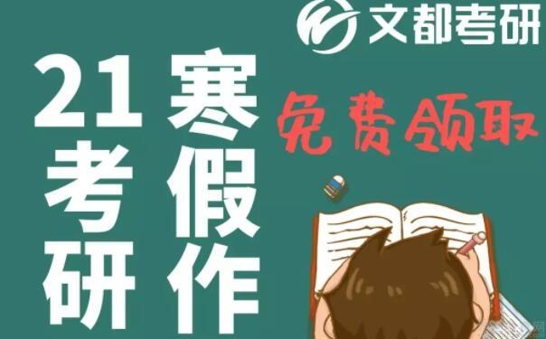 无锡文都考研