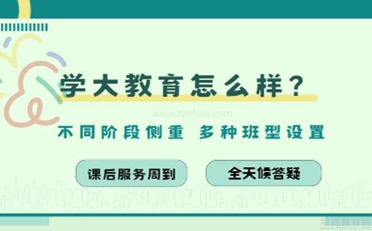 学大教育口碑优势