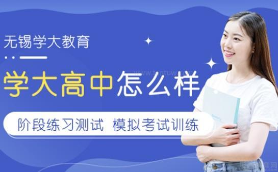 无锡学大教育怎么样