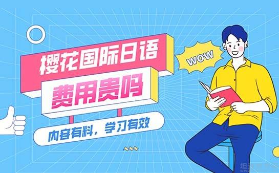 无锡樱花国际日语