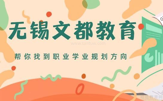 无锡文都教育