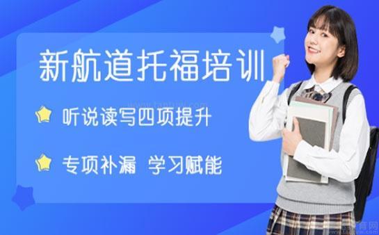 新航道无锡学校