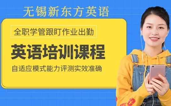 无锡新东方英语课程优势