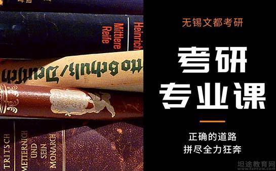 无锡文都考研